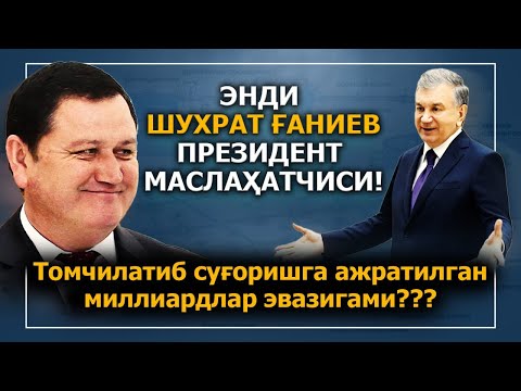 Видео: Негатив 341: Қишлоқ хўжалигини "тиз чўктирган" Ғаниев президентга яқинлашди.