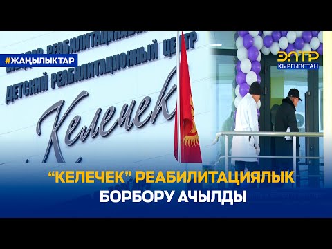Видео: “КЕЛЕЧЕК” РЕАБИЛИТАЦИЯЛЫК БОРБОРУ АЧЫЛДЫ