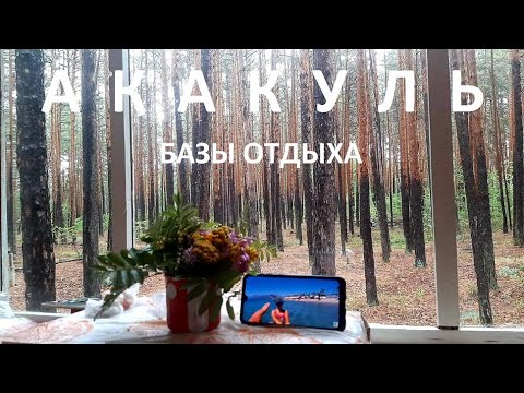 Видео: АКАКУЛЬ. Честный обзор баз отдыха