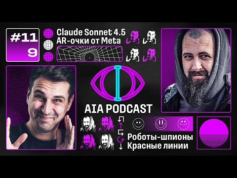 Видео: Claude Sonnet 4.5, очки от Meta, новые красные линии и роботы-шпионы / AIA Podcast #119