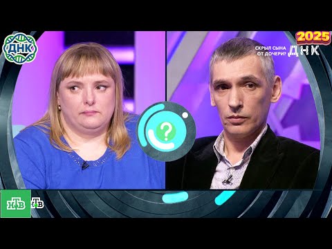 Видео: ДНК . Выпуск от 30.09.2025   -  «Скрыл сына от дочери »   - Передачи НТВ