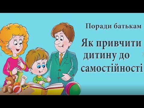 Видео: Поради батькам. Як привчити дитину до самостійності?