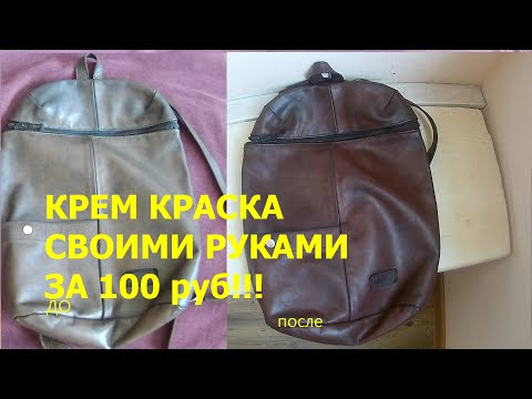 Видео: Как покрасить кожаный рюкзак ?