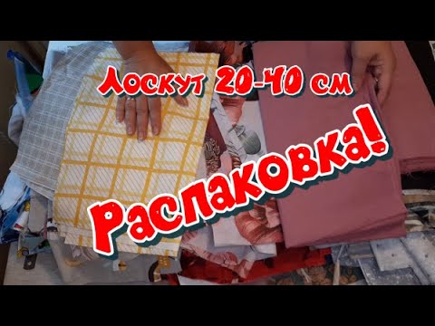 Видео: Распаковываю 10 кг лоскута 20-40 см. Смотрите, что мне прислали