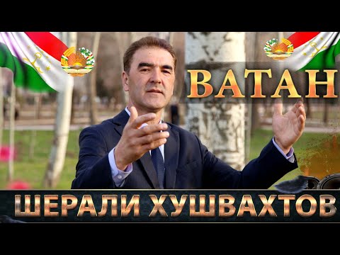 Видео: Шерали Хушвахтов - Ватан