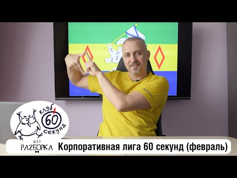 Видео: #разборка февральской игры в Корпоративной лиге 60 секунд (Питер + Москва) #чтогдекогда #60секунд
