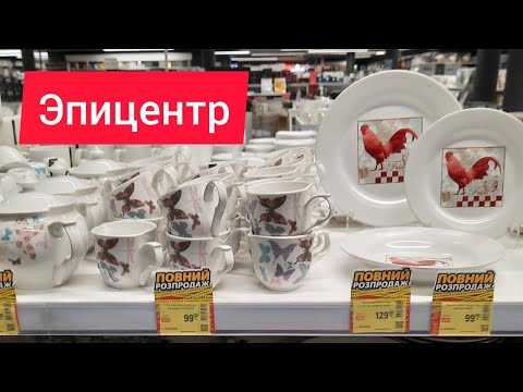 Видео: Эпицентр Киев много хороших акций на посуду, фарфор, стекло. Полная распродажа!