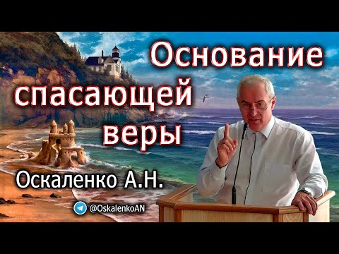 Видео: Оскаленко А.Н. Основание спасающей веры