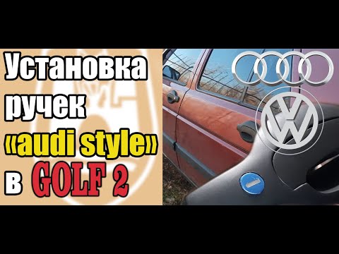 Видео: Установка ручек  "audi style" в гольф 2, #ручки, #гольф2, #замена_замка_багажника.