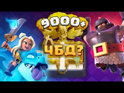 Видео: 🏆 ЛЕГЕНДАРНОЕ ВОЗВРАЩЕНИЕ - ЧБД с 9000 до 15000 [Clash Royale]