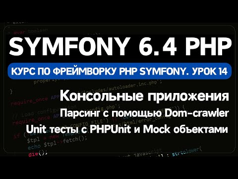 Видео: Symfony 6 курс. Урок 14. Пишем парсер в Symfony/Console и покрываем Unit тестами с mock объектами