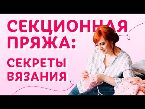 Видео: Секционная пряжа: секреты и лайфхаки вязания | Творческая среда