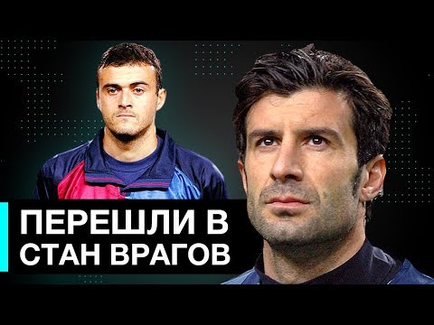 Видео: ФУТБОЛИСТЫ - ПРЕДАТЕЛИ, КОТОРЫЕ ПЕРЕШЛИ В СТАН ГЛАВНЫХ ВРАГОВ - GOAL24