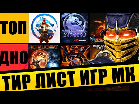 Видео: ТИР ЛИСТ ИГР MORTAL KOMBAT ОТ ХУДШЕЙ К ЛУЧШЕЙ