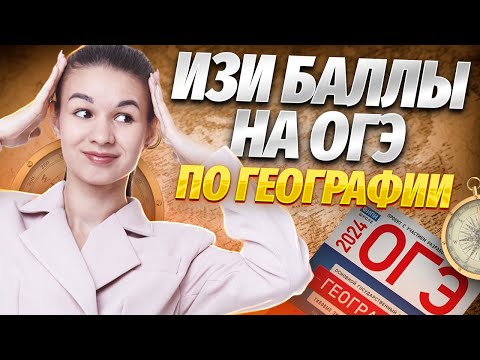 Видео: Самые легкие задания ОГЭ по Географии: подробный разбор | ОГЭ География 2025 | Умскул