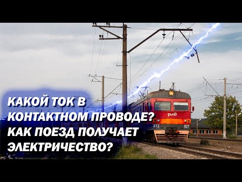 Видео: Какой ток в контактном проводе? Как устроена электрификация на Ж/Д?