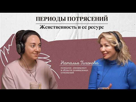 Видео: Периоды потрясения. Женственность и ее ресурс