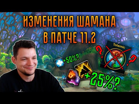 Видео: Новинки Шамана в третьем сезоне TWW  | Какой спек будет метой?