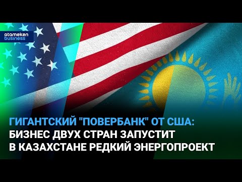 Видео: Бизнес двух стран запустит в Казахстане редкий энергопроект | Время говорить | 10.11.2025