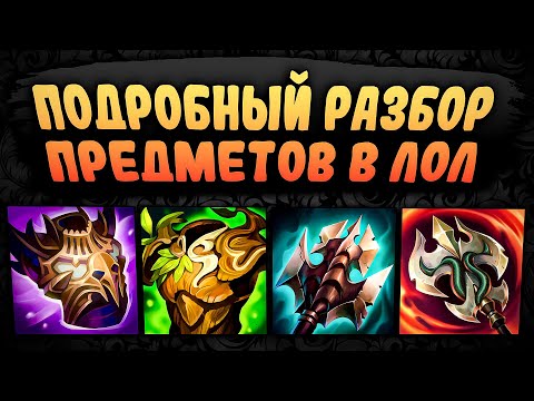 Видео: Подробный разбор и анализ предметов! – League of Legends #2