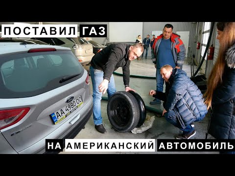 Видео: Поставил Газ на Американский Автомобиль