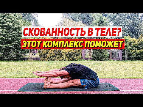 Видео: НАПРЯЖЕННЫЕ МЫШЦЫ И СКОВАННОСТЬ В ТЕЛЕ? Восстановительная гимнастика. Энергия на ВЕСЬ ДЕНЬ!