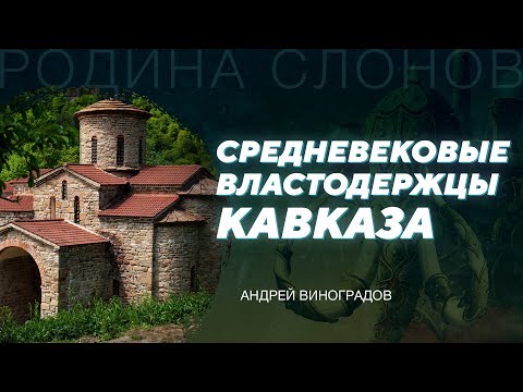 Видео: Средневековая Алания. Андрей Виноградов. Родина слонов № 309