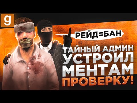 Видео: ТАЙНЫЙ АДМИН | УСТРОИЛ ПРОВЕРКУ МЕНТОВ И ДИКТАТОРА В Garry's Mod DarkRP