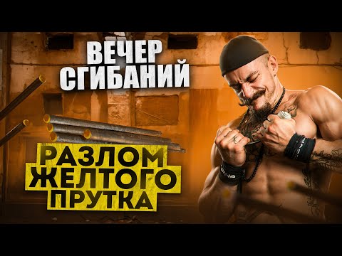 Видео: РАЗЛОМ ПРУТКА НА ВРЕМЯ [ВЕЧЕР СГИБАНИЙ]