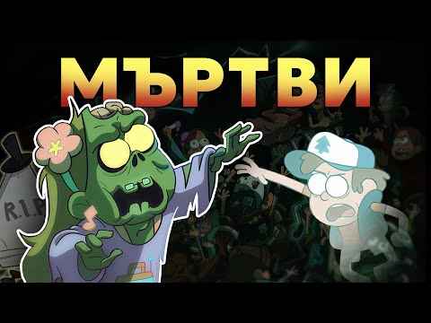 Видео: Как Дипър и Мейбъл можеха да УМРАТ в Гравити Фолс