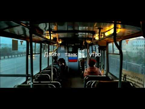 Видео: дайте танк (!) - утро (slowed+reverb)