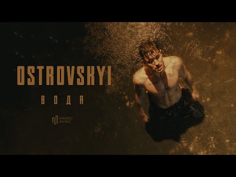 Видео: Ostrovskyi - Вода | Official Video