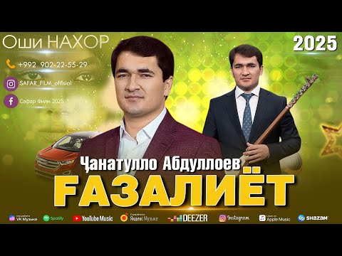 Видео: ЧАНАТУЛЛО АБДУЛЛОЕВ ГАЗАЛ