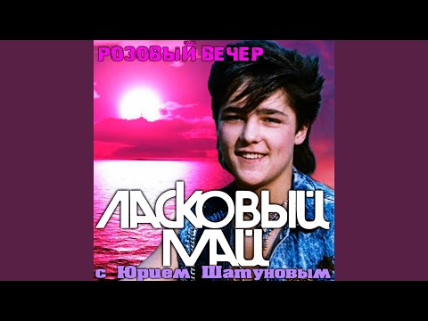 Видео: Розовый вечер