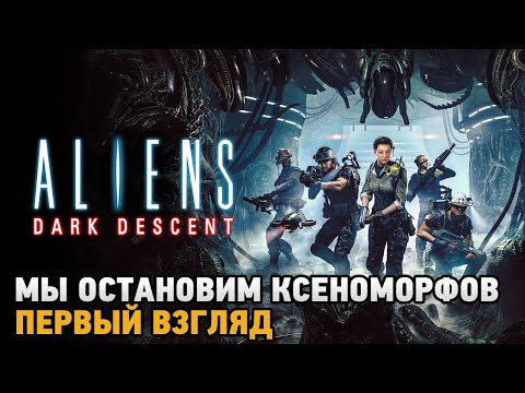 Видео: Aliens Dark Descent # Мы остановим ксеноморфов ( первый взгляд )