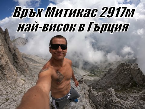 Видео: Изкачване на връх Митикас 2917м - най-високия в Гърция/Climb Mitikas peak in 1 day highest in Greece