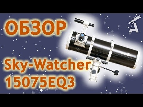 Видео: Обзор телескопа Sky-Watcher 15075EQ3