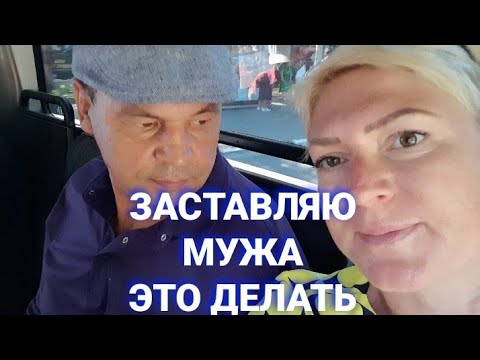 Видео: Заставляю мужа это делать