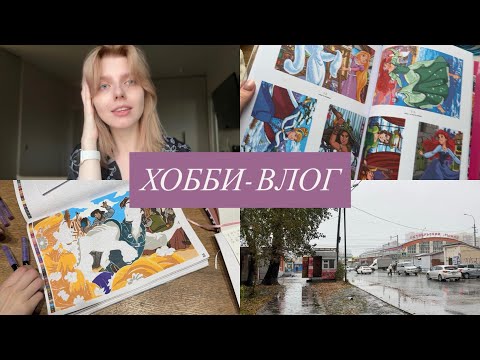 Видео: Хобби-влог | Новая раскраска hachette disney, готовлю, раскрашиваю и болтаю, новости про конкурс