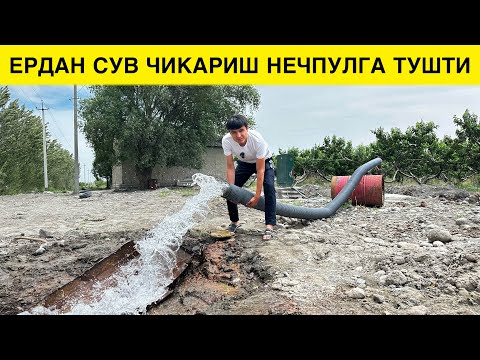 Видео: ЕРДАН СУВ ЧИКАРИШ НЕЧПУЛГА ТУШАДИ 2024 | YERDAN SUV CHIQARISH NECHPULGA TUSHADI