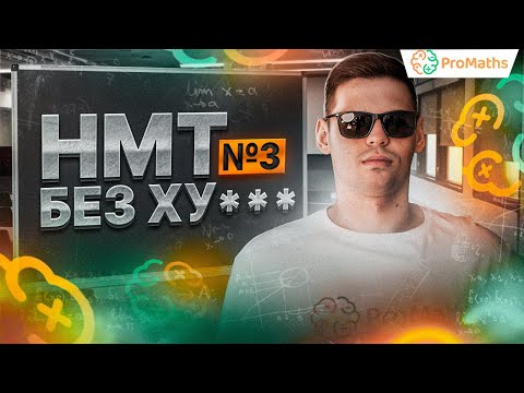 Видео: НМТ без ХУ( НМТ без ікса і ігрика) №3 (імітація НМТ-2024 з математики від ProMaths)