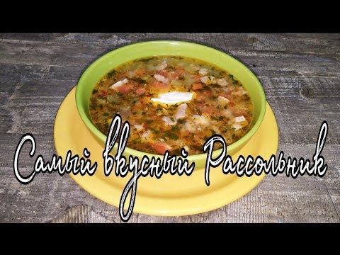 Видео: Рассольник .( Перезалив)