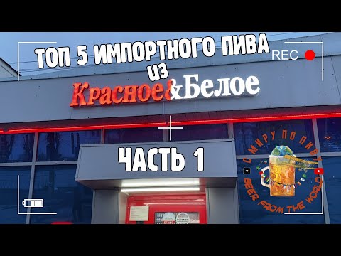 Видео: ТОП-5 импортного пива из КРАСНОЕ&БЕЛОЕ. Часть 1