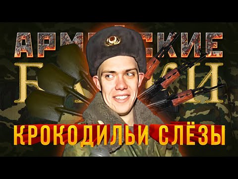 Видео: «Крокодильи Слёзы» Армейские байки #30