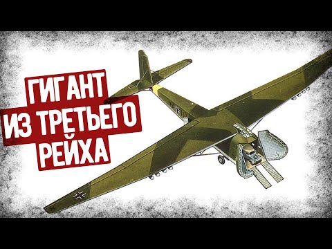 Видео: Чем Был Опасен Гигантский Планер Me.321