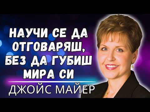 Видео: ТРУДНА СВЕКЪРВА? Джойс Майер разкрива как да РЕАГИРАМЕ според Библията (Семейен мир)