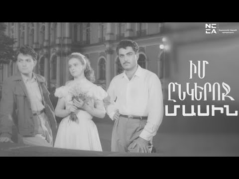 Видео: Իմ ընկերոջ մասին 1958 - Հայկական Ֆիլմ / Im ynkeroj masin - Haykakan film / О моём друге