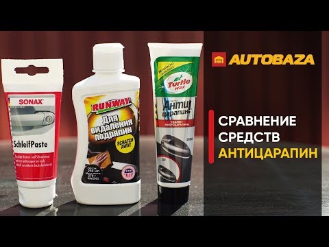 Видео: Как убрать царапины с кузова авто? Какой антицарапин лучше? Средство для удаления царапин.