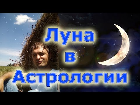 Видео: Луна в Астрологии