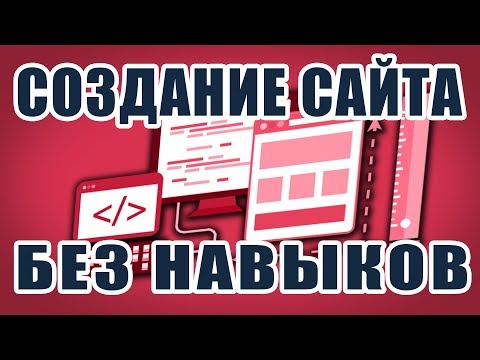 Видео: Как создать сайт без навыков программирования